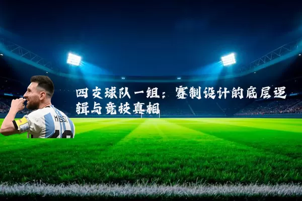 四支球队一组：赛制设计的底层逻辑与竞技真相