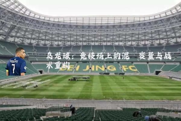 乌龙球：竞技场上的混沌变量与战术重构