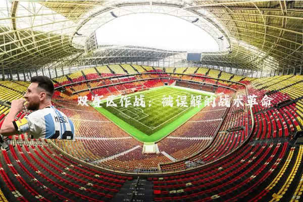 双赛区作战：被误解的战术革命