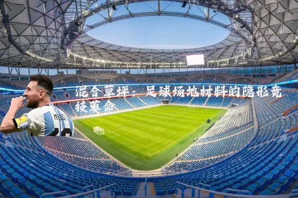 混合草坪：足球场地材料的隐形竞技革命