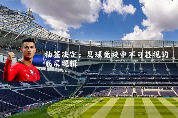 抽签决定：足球竞技中不可忽视的底层逻辑