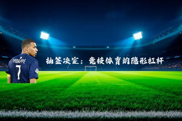 抽签决定:竞技体育的隐形杠杆