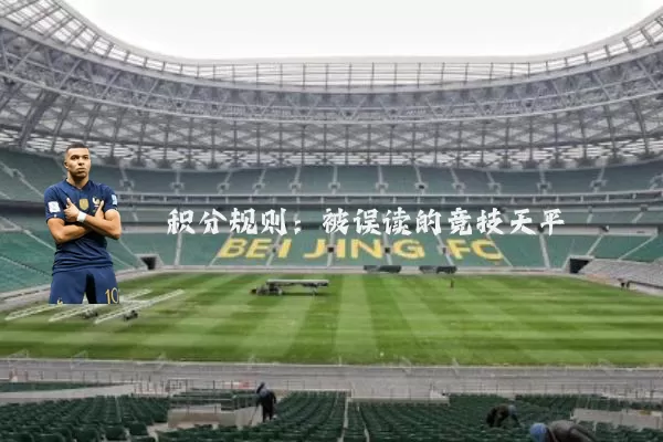 积分规则:被误读的竞技天平