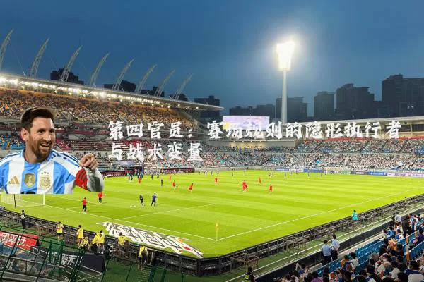 第四官员：赛场规则的隐形执行者与战术变量
