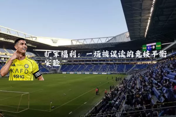 扩军福利：一场被误读的竞技平衡实验