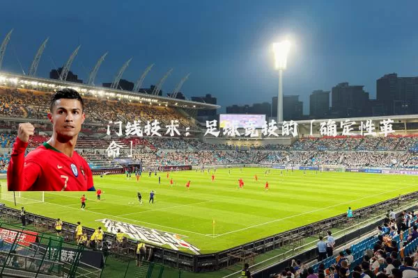 门线技术：足球竞技的「确定性革命」