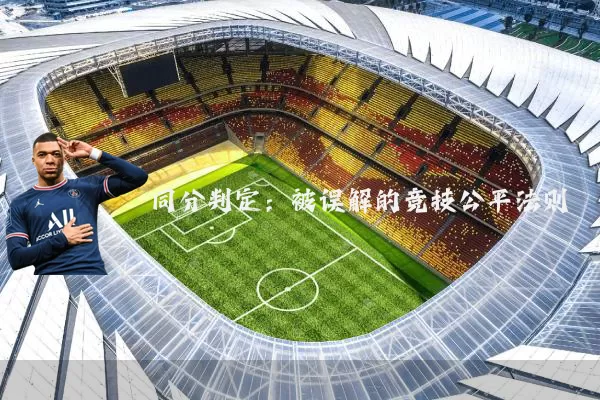同分判定：被误解的竞技公平法则