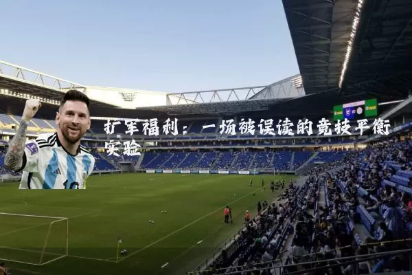 扩军福利：一场被误读的竞技平衡实验