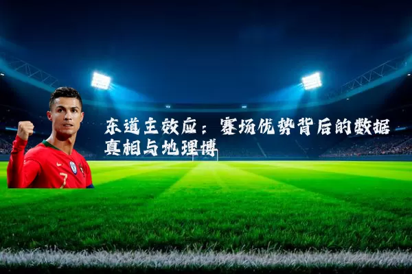 东道主效应：赛场优势背后的数据真相与地理博弈