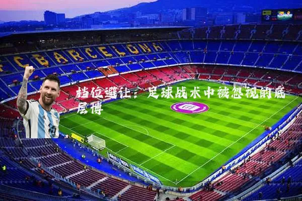 档位避让：足球战术中被忽视的底层博弈
