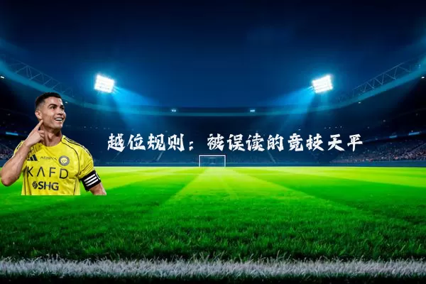 越位规则：被误读的竞技天平