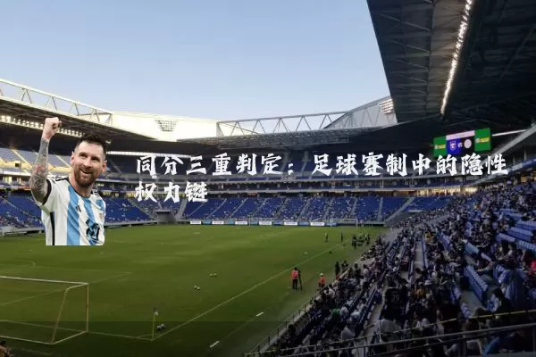 同分三重判定：足球赛制中的隐性权力链