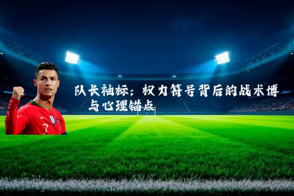 队长袖标：权力符号背后的战术博弈与心理锚点